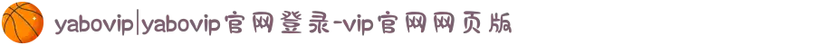 yabovip|yabovip官网登录-vip官网网页版